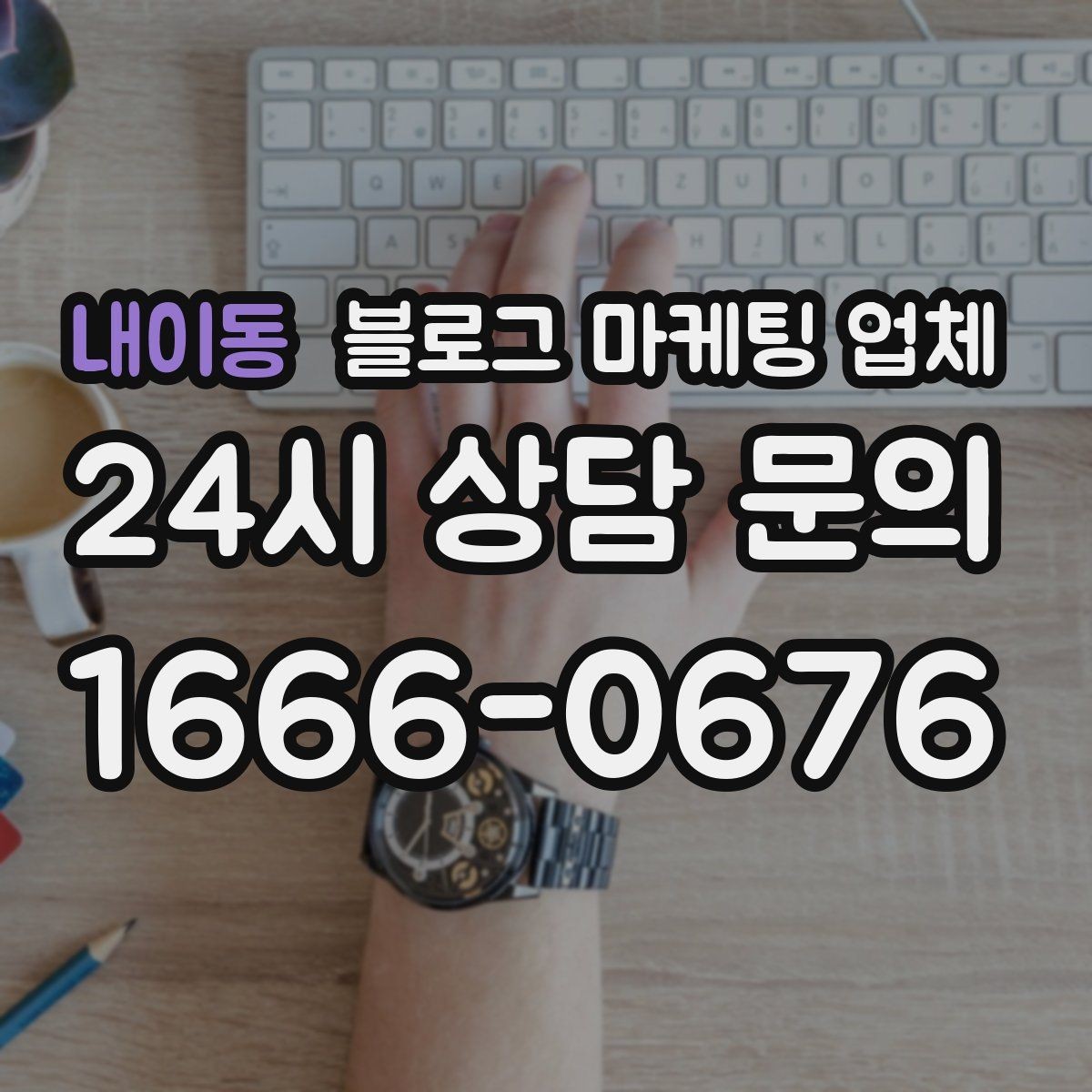 내이동 블로그 마케팅 업체 진행 결과를 해석하는 방법