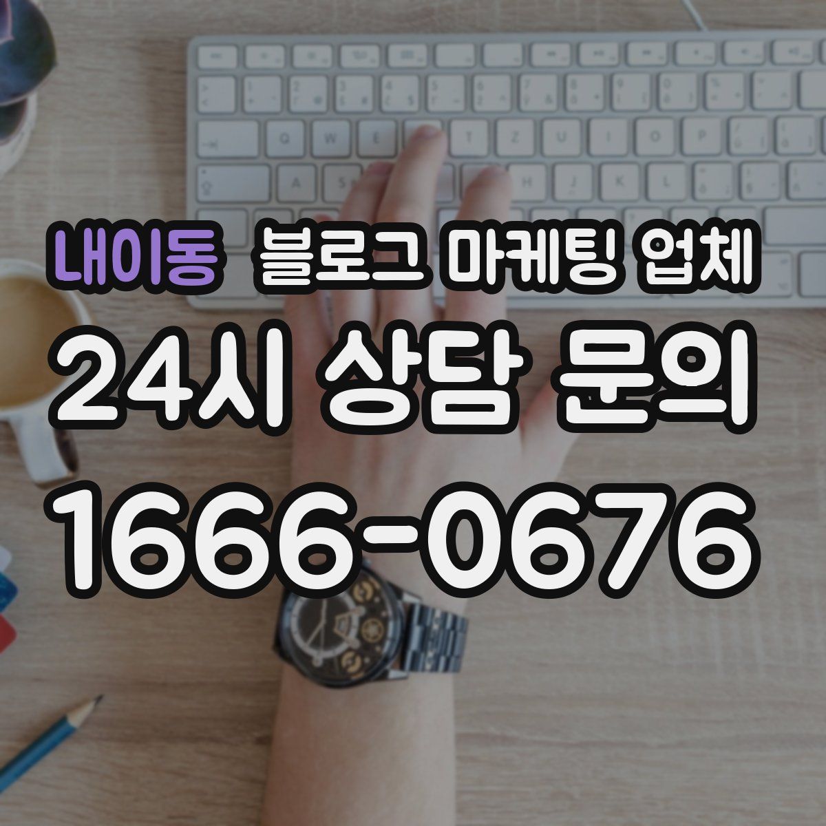 내이동 블로그 마케팅 업체