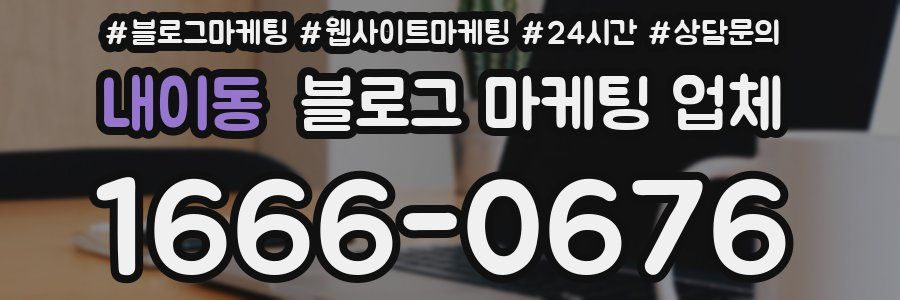내이동 블로그 마케팅 업체
