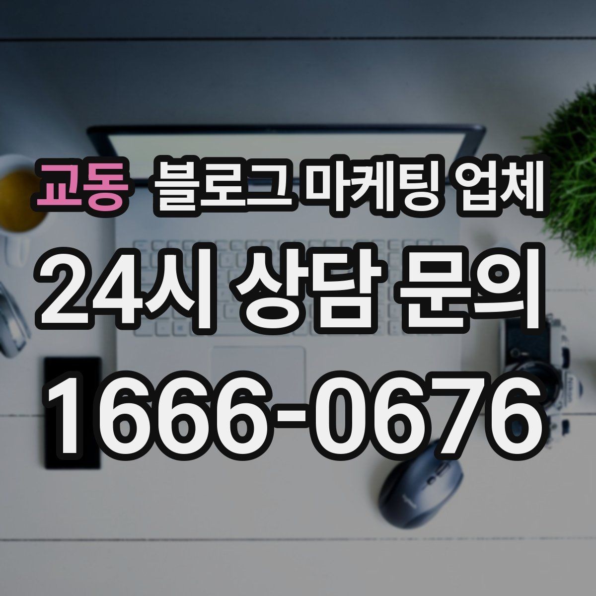 교동 블로그 마케팅 업체 운영 결과를 보는 현실적 관점
