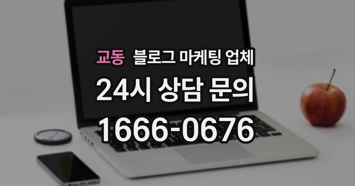 교동 블로그 마케팅 업체