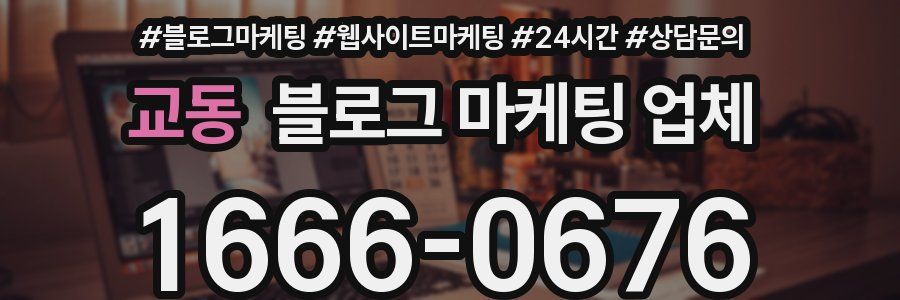 교동 블로그 마케팅 업체