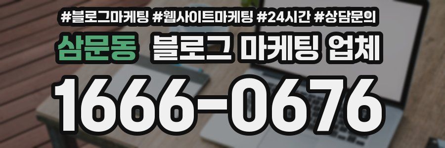 삼문동 블로그 마케팅 업체