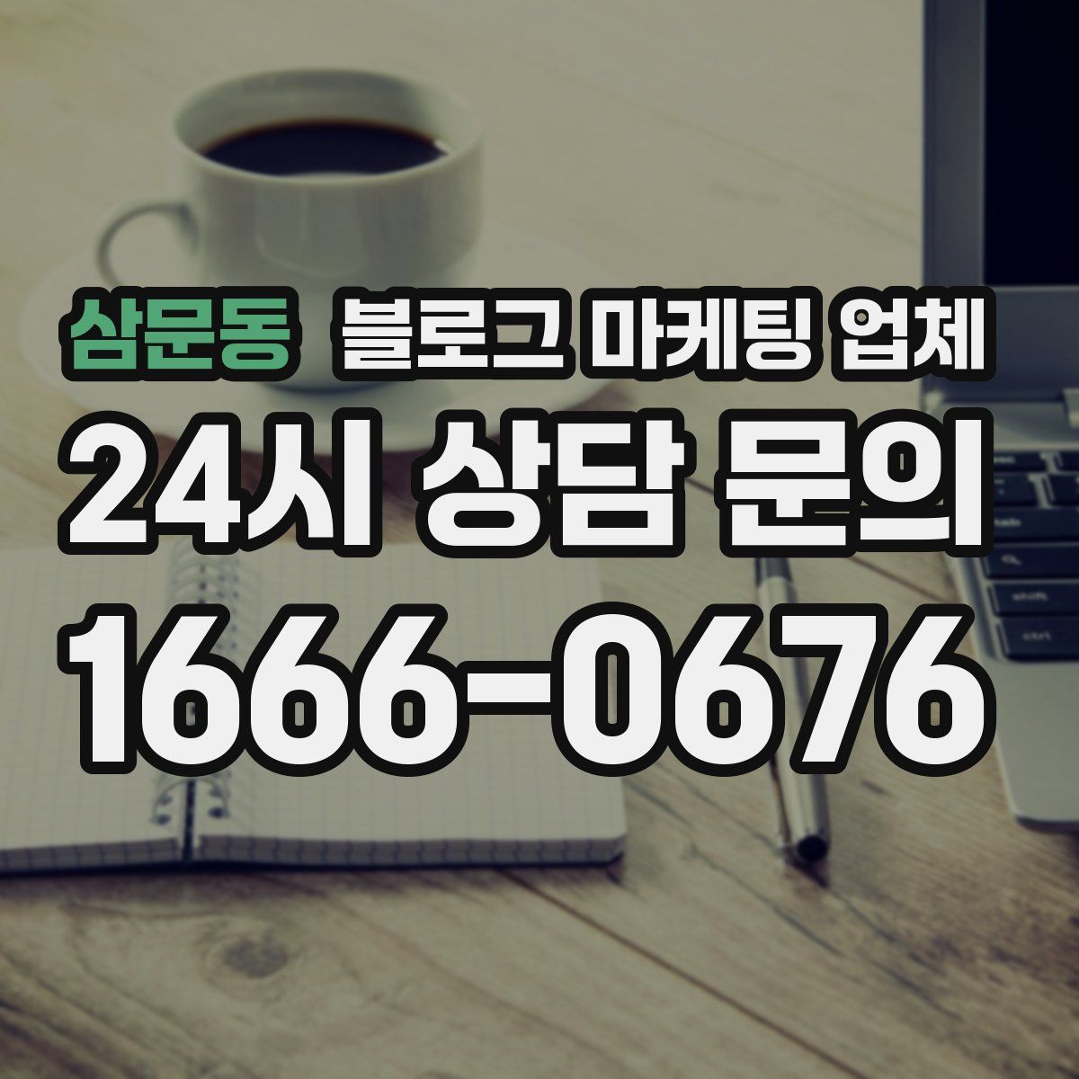 삼문동 블로그 마케팅 업체