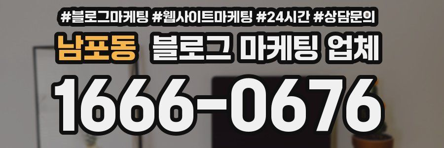 남포동 블로그 마케팅 업체