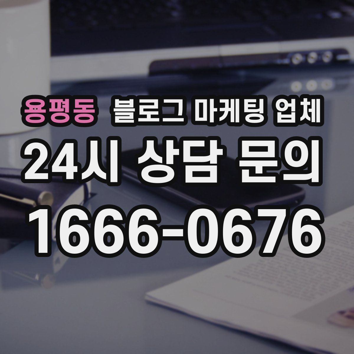 용평동 블로그 마케팅 업체