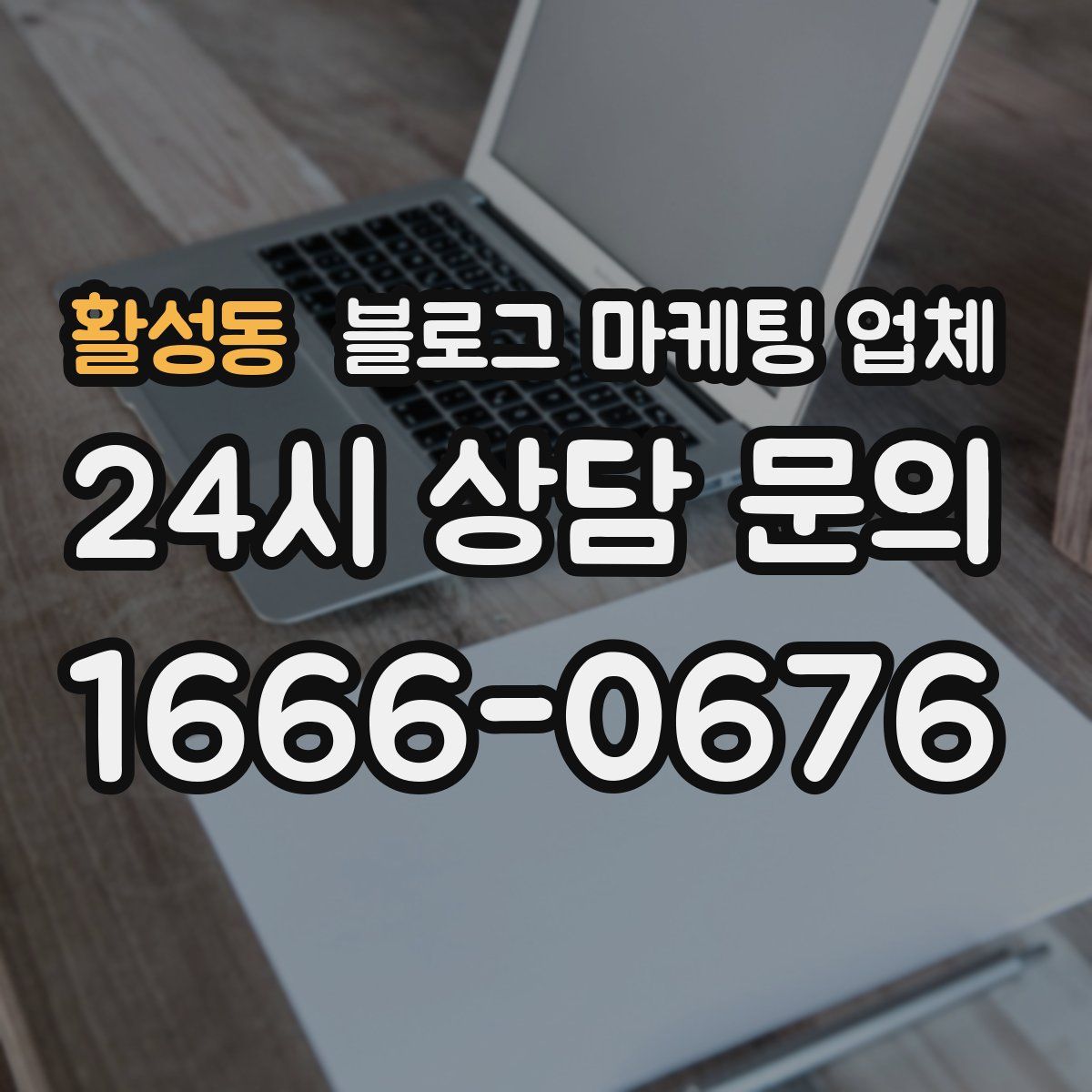 활성동 블로그 마케팅 업체
