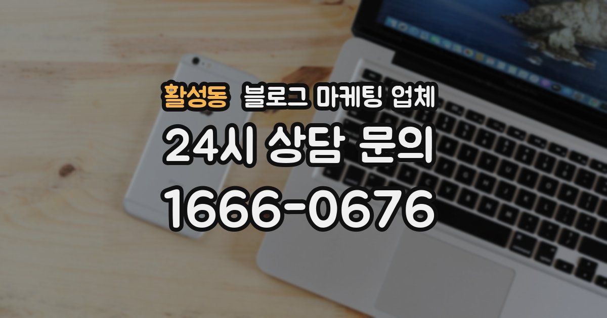 활성동 블로그 마케팅 업체