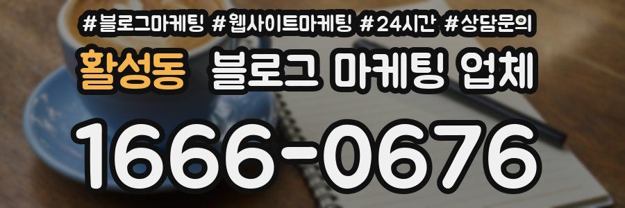활성동 블로그 마케팅 업체