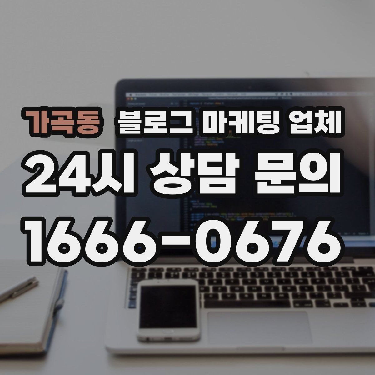 가곡동 블로그 마케팅 업체 선정 시 실제 운영 사례가 주는 힌트