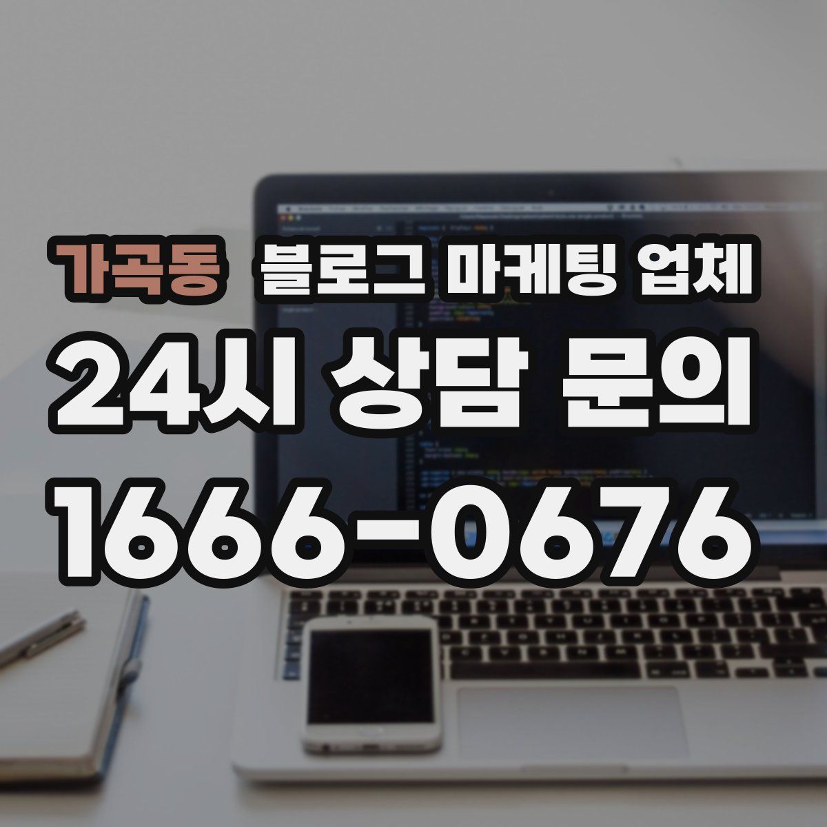 가곡동 블로그 마케팅 업체