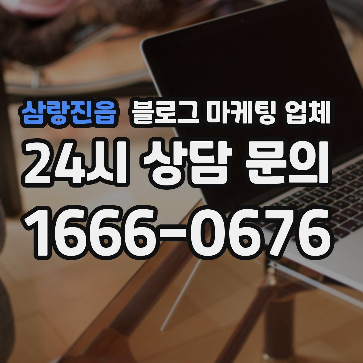 삼랑진읍 블로그 마케팅 업체 선택에 앞서 목표를 먼저 정하자