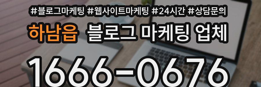 하남읍 블로그 마케팅 업체