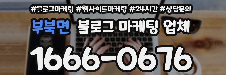 부북면 블로그 마케팅 업체
