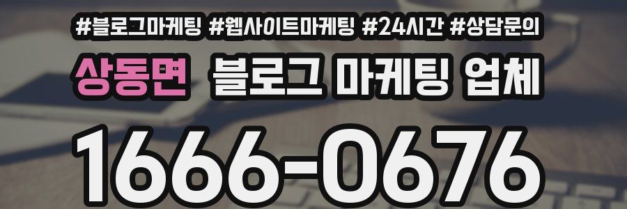 상동면 블로그 마케팅 업체