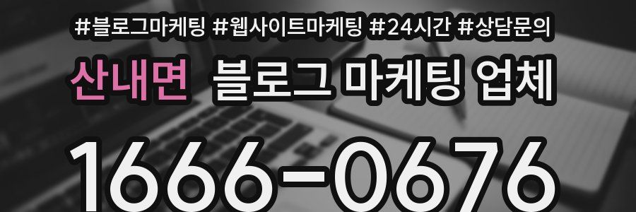 산내면 블로그 마케팅 업체