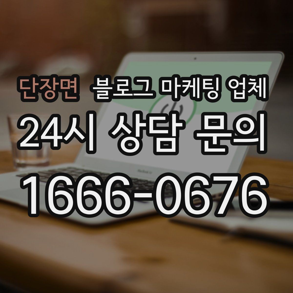 단장면 블로그 마케팅 업체 비용 구성은 어떻게 이루어질까