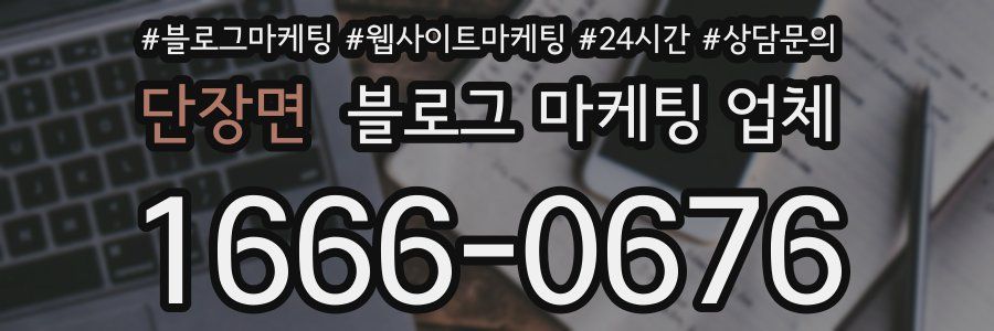 단장면 블로그 마케팅 업체