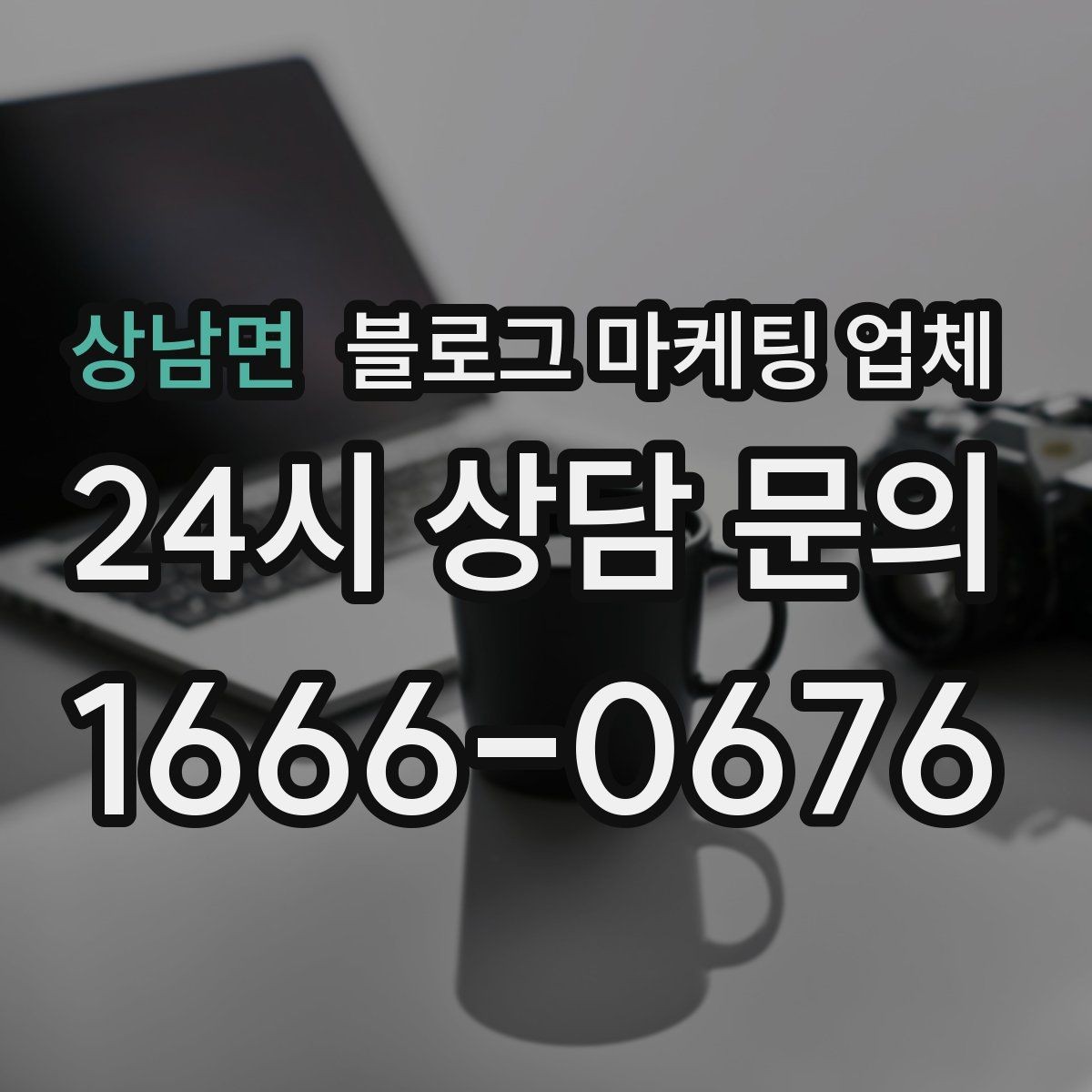 상남면 블로그 마케팅 업체 진행 전 상담에서 묻는 질문
