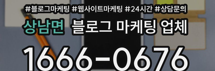 상남면 블로그 마케팅 업체