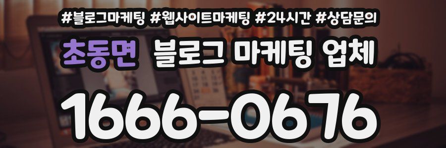 초동면 블로그 마케팅 업체