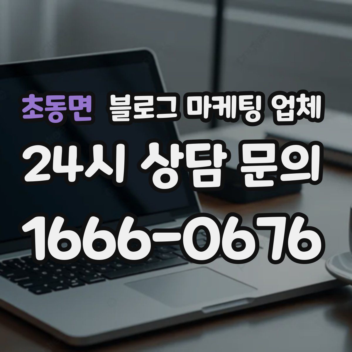 초동면 블로그 마케팅 업체