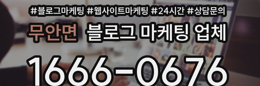 무안면 블로그 마케팅 업체