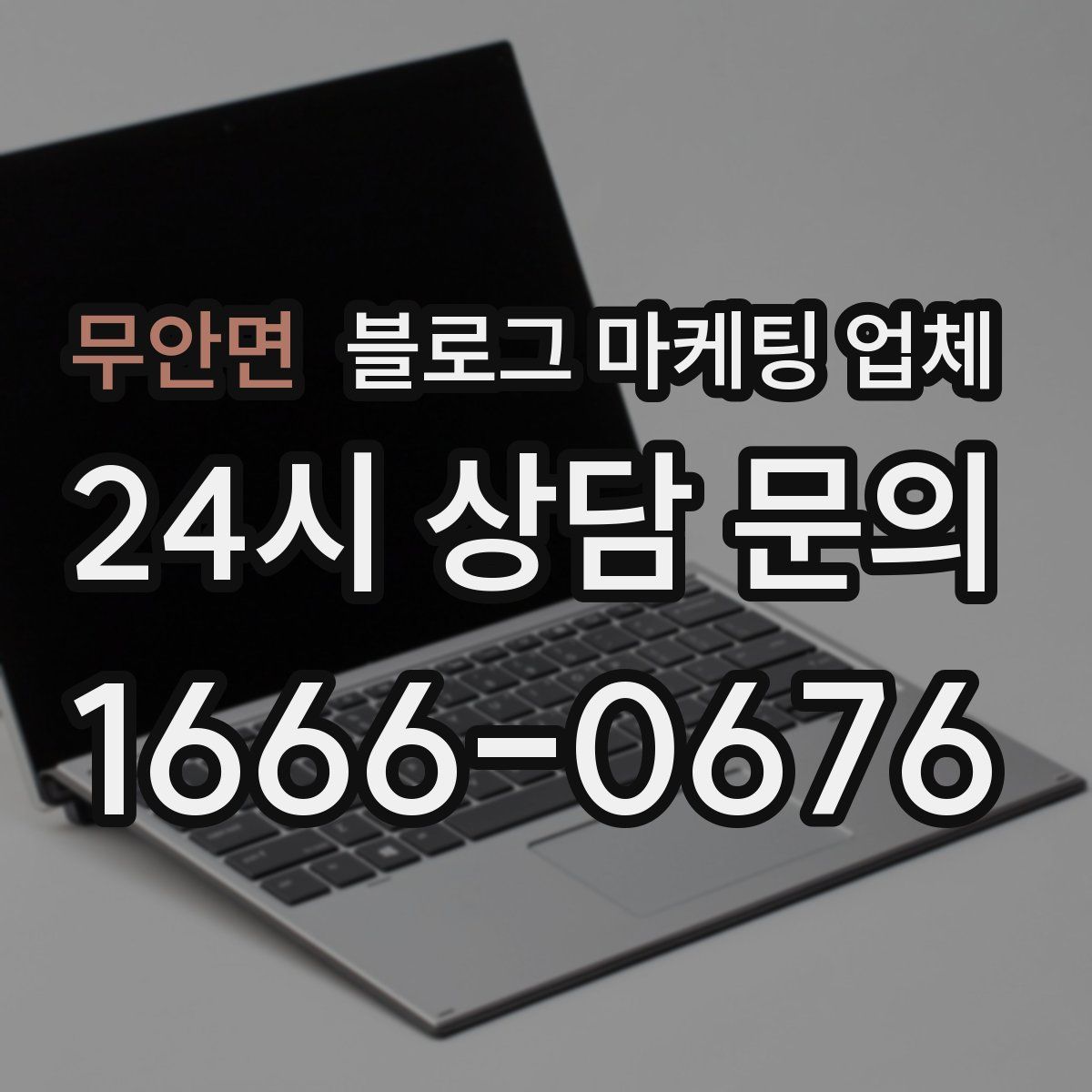 무안면 블로그 마케팅 업체