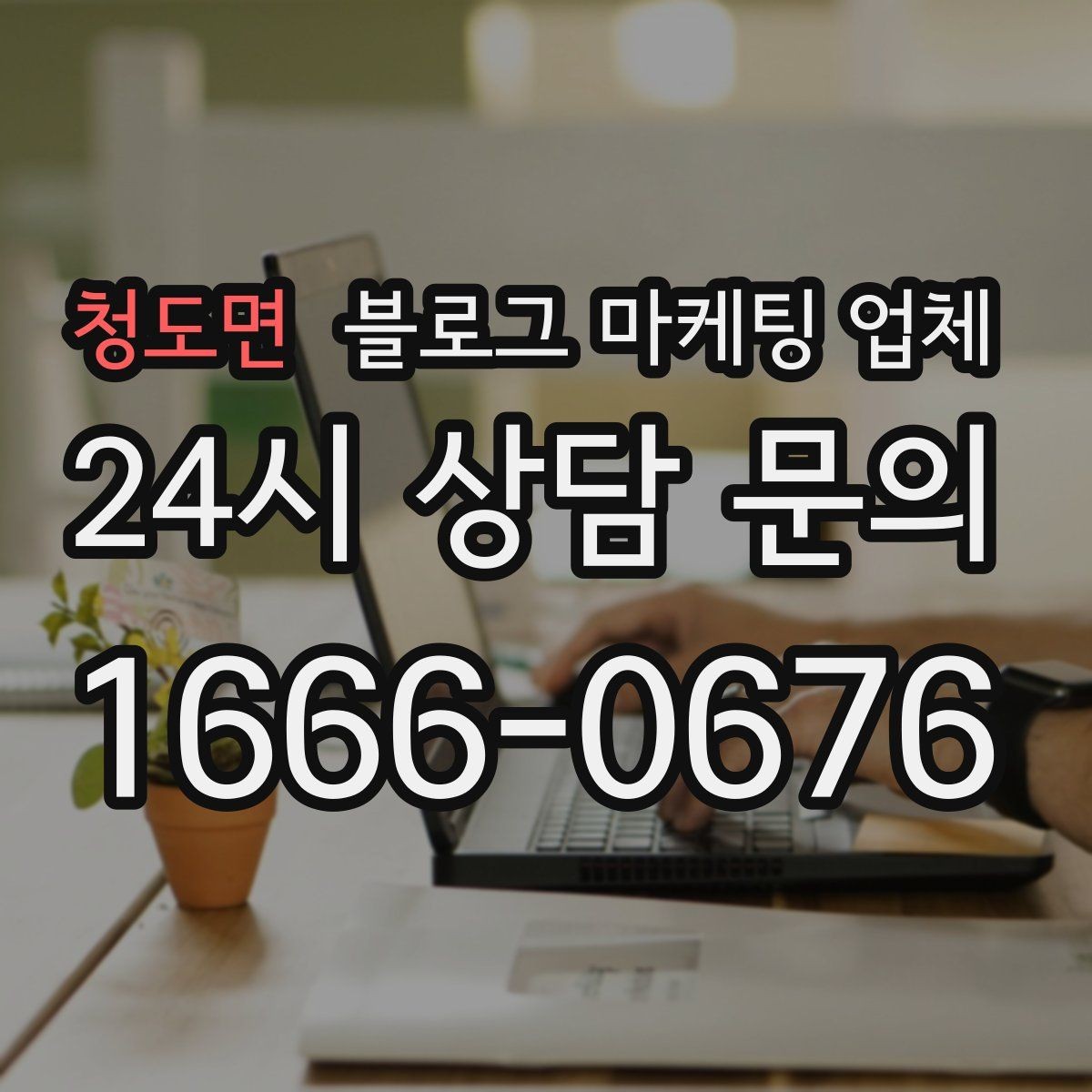 청도면 블로그 마케팅 업체 가격 차이를 만드는 기준들