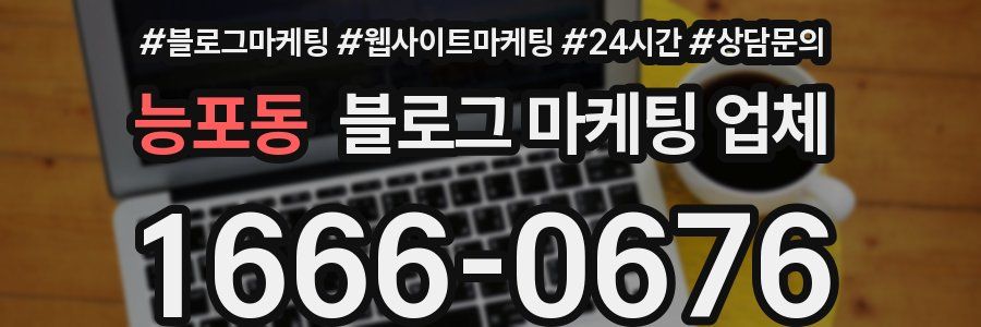 능포동 블로그 마케팅 업체
