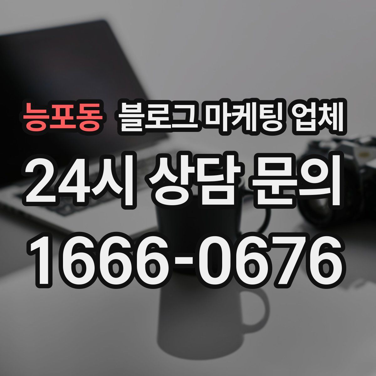 능포동 블로그 마케팅 업체