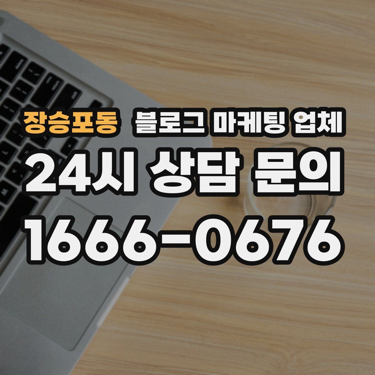 장승포동 블로그 마케팅 업체 비교 시 서비스 구성부터 살펴보기