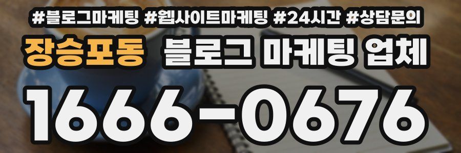 장승포동 블로그 마케팅 업체