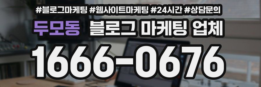 두모동 블로그 마케팅 업체