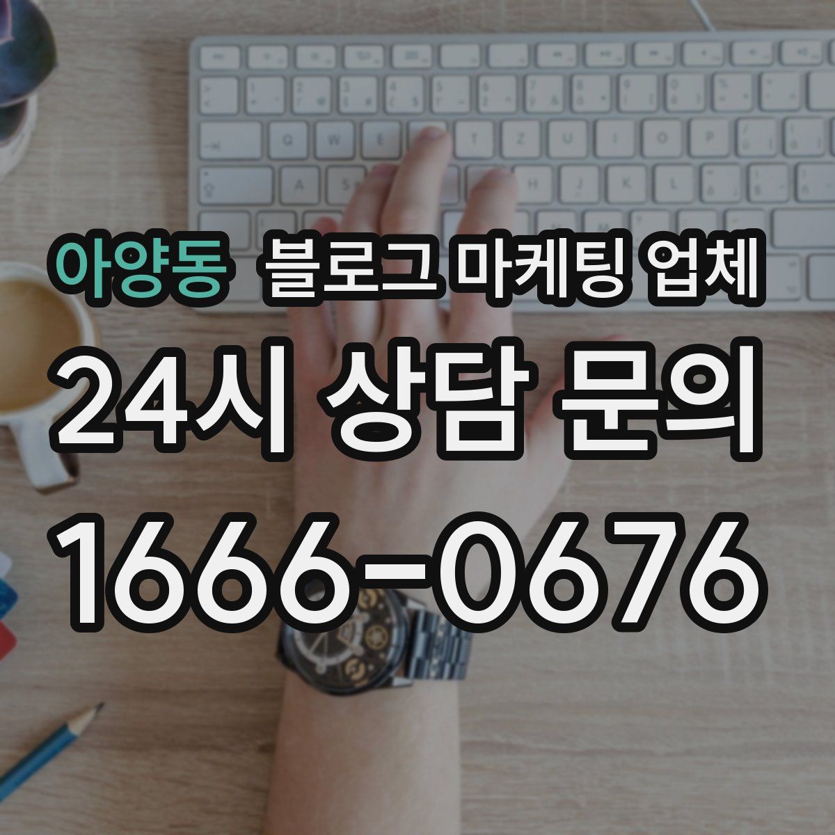 아양동 블로그 마케팅 업체