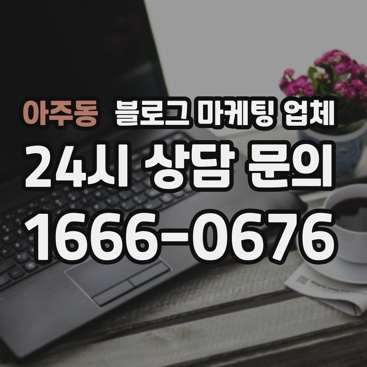 아주동 블로그 마케팅 업체 비교 시 놓치기 쉬운 운영 방식
