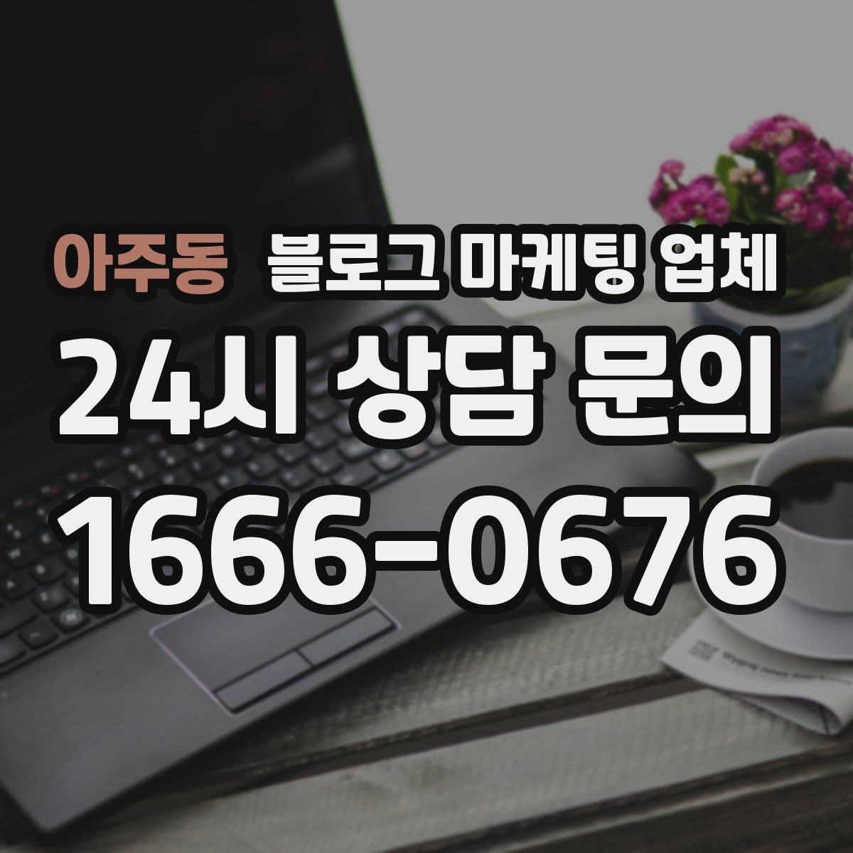 아주동 블로그 마케팅 업체