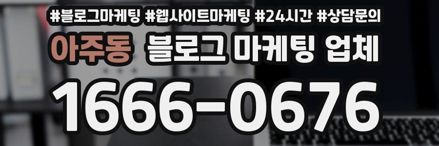 아주동 블로그 마케팅 업체