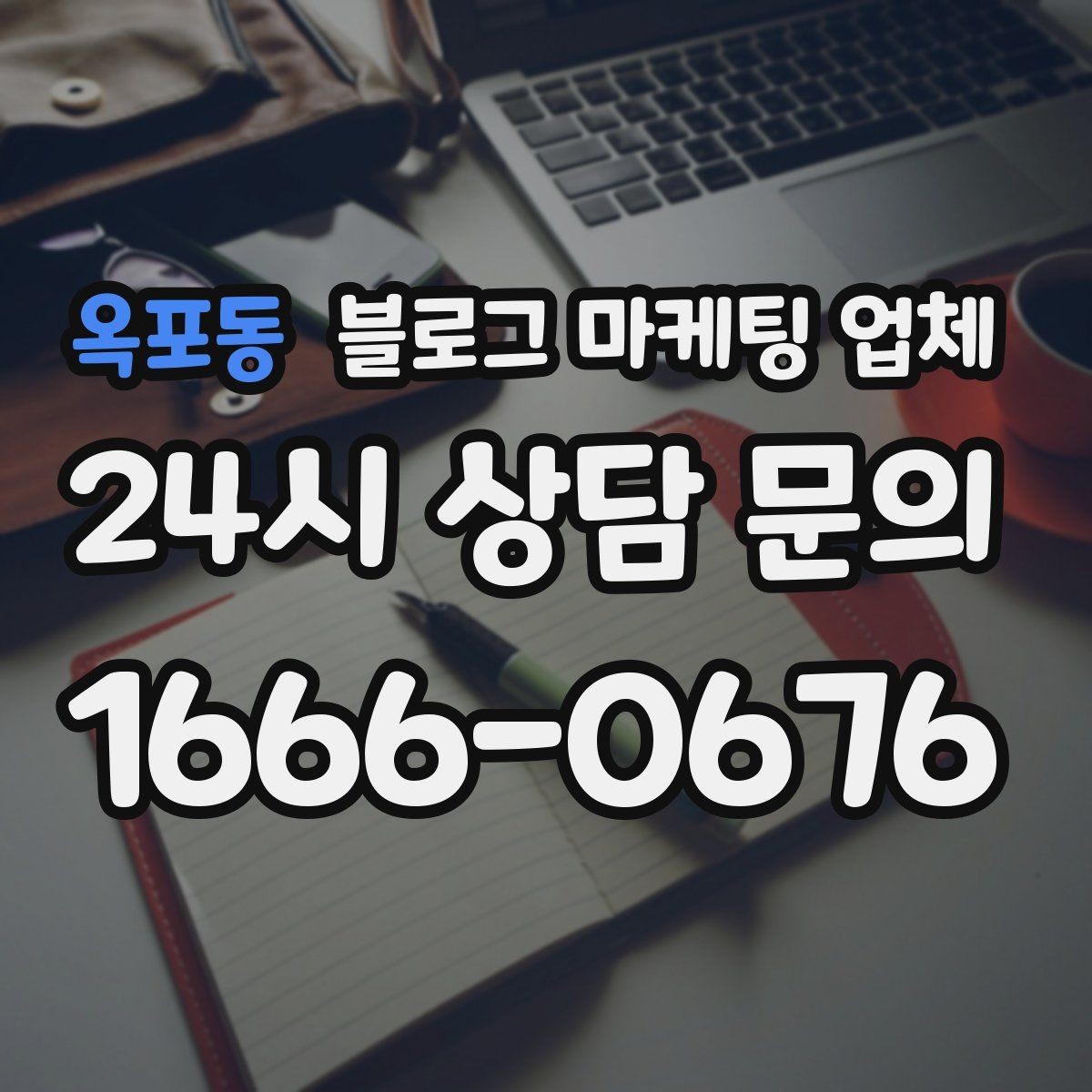옥포동 블로그 마케팅 업체 상담에서 자주 나오는 질문들