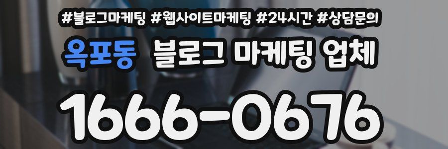 옥포동 블로그 마케팅 업체