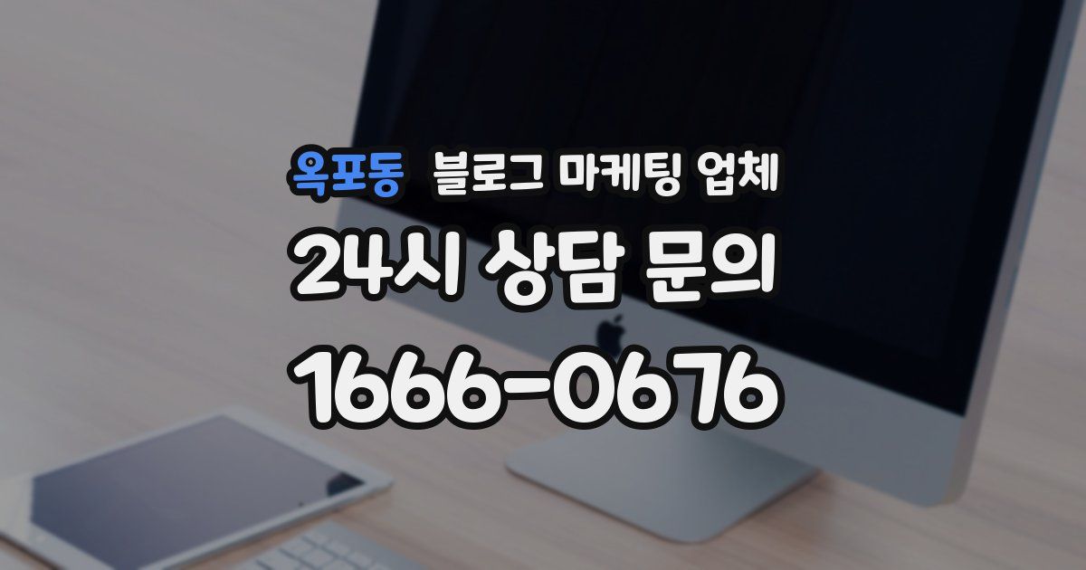 옥포동 블로그 마케팅 업체
