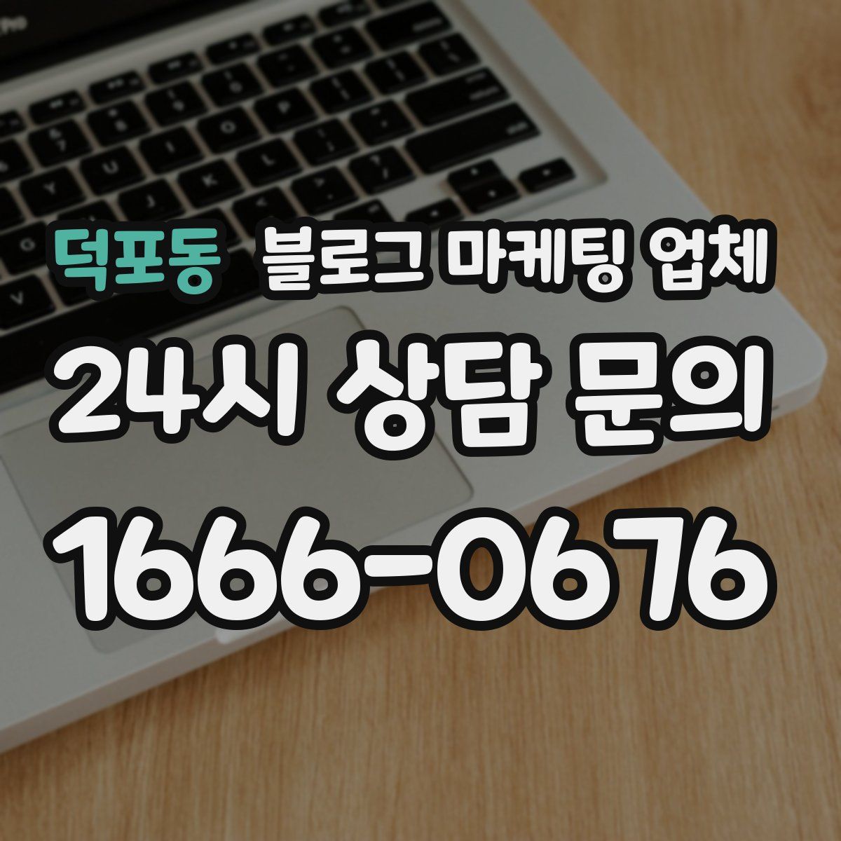 덕포동 블로그 마케팅 업체