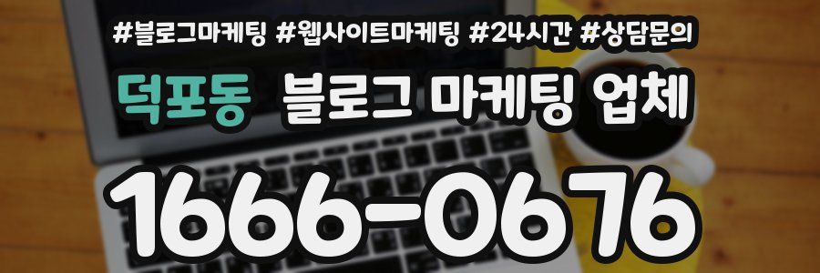 덕포동 블로그 마케팅 업체