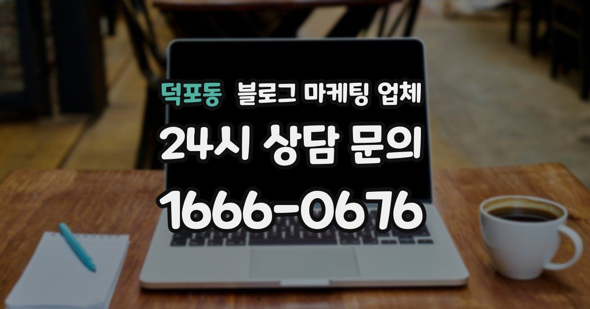 덕포동 블로그 마케팅 업체