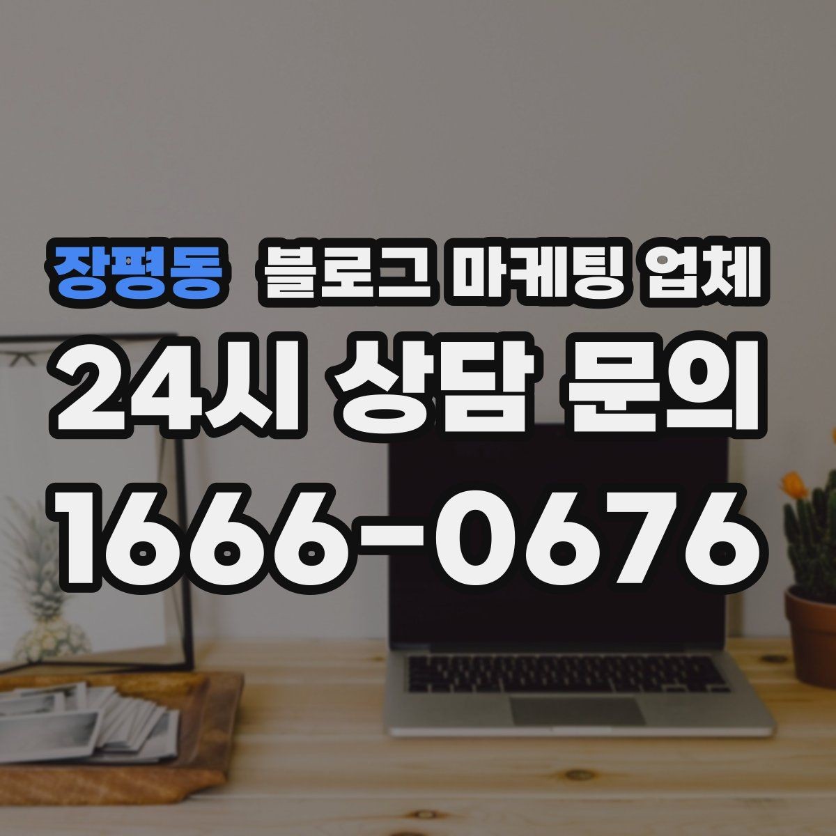 장평동 블로그 마케팅 업체 선택, 후기보다 중요한 것