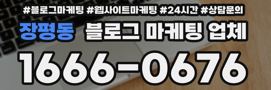 장평동 블로그 마케팅 업체