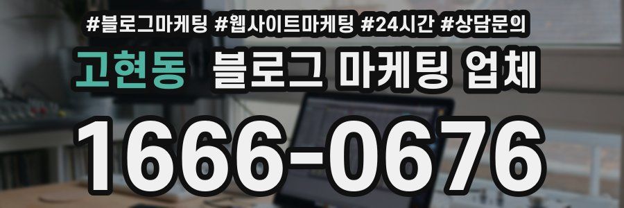 고현동 블로그 마케팅 업체