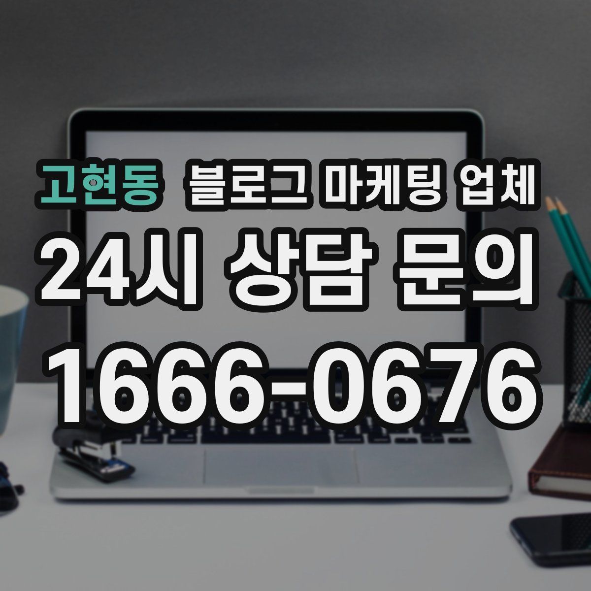 고현동 블로그 마케팅 업체