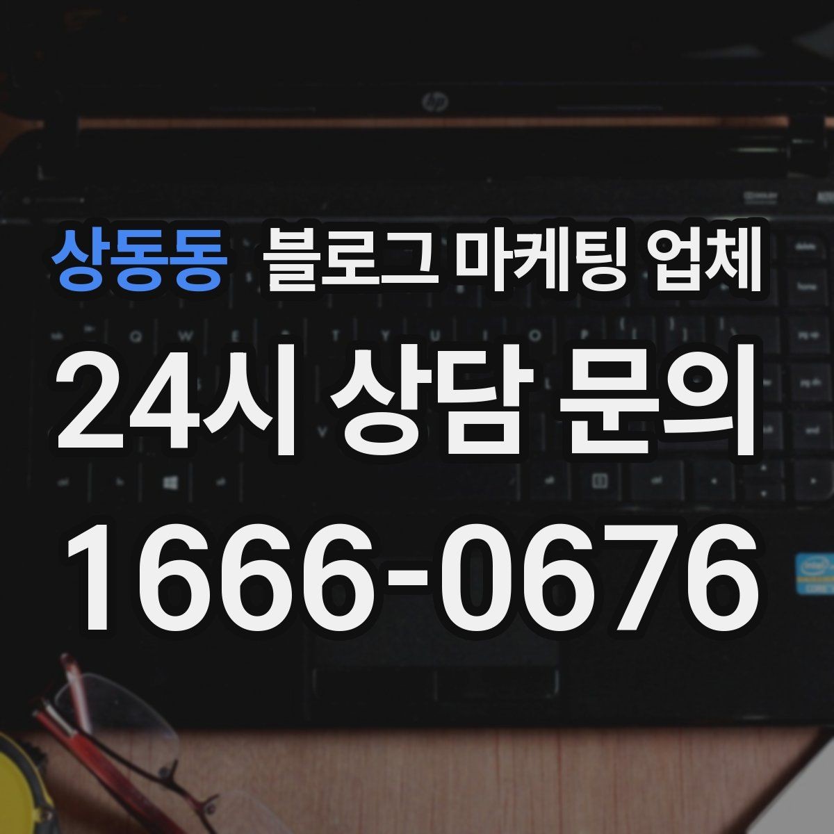상동동 블로그 마케팅 업체 선택 시 과도한 기대를 피하는 법