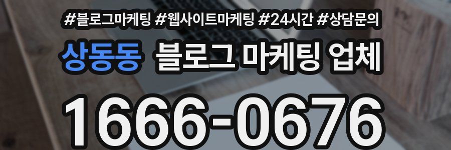 상동동 블로그 마케팅 업체